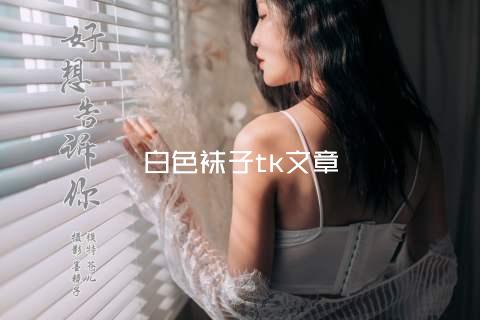 白色袜子tk文章